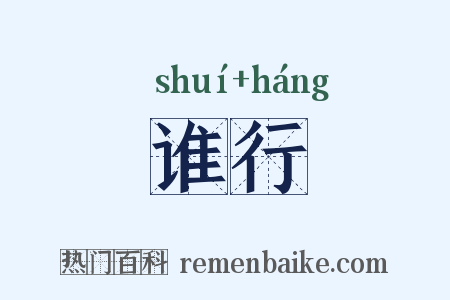 谁行是什么意思的图片